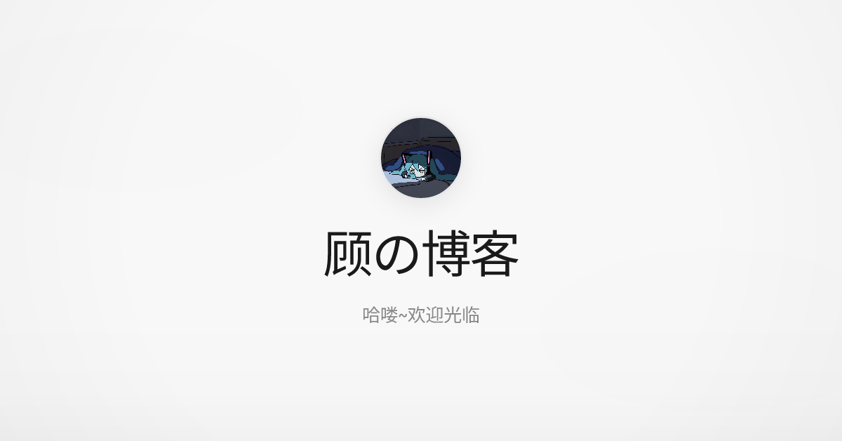 顾の博客