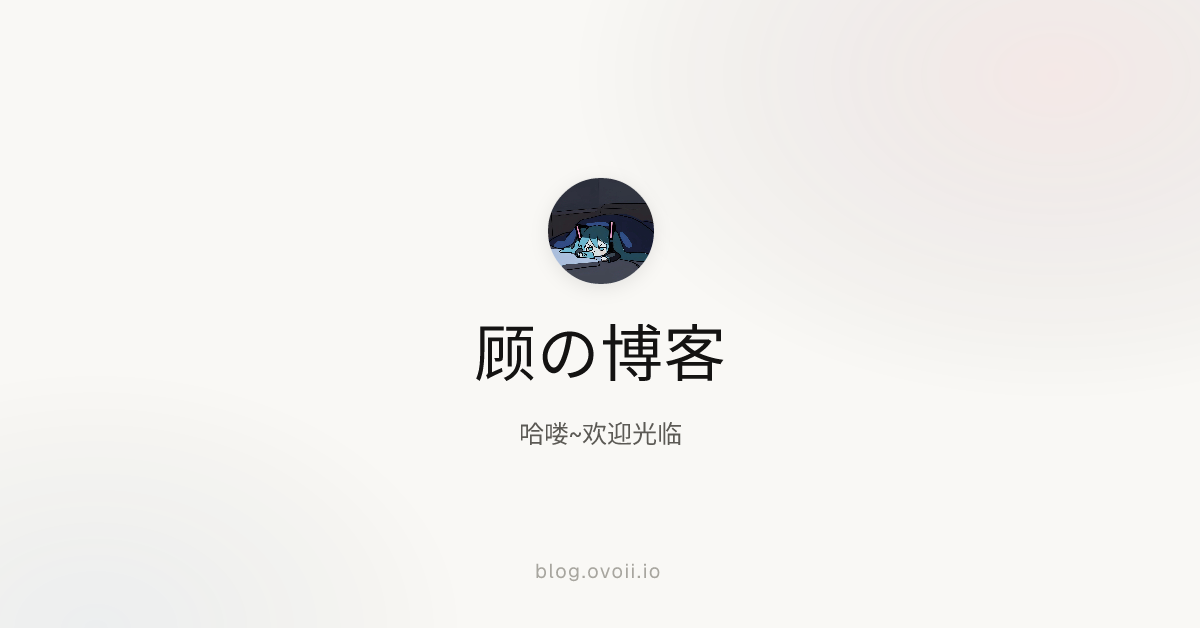 顾の博客